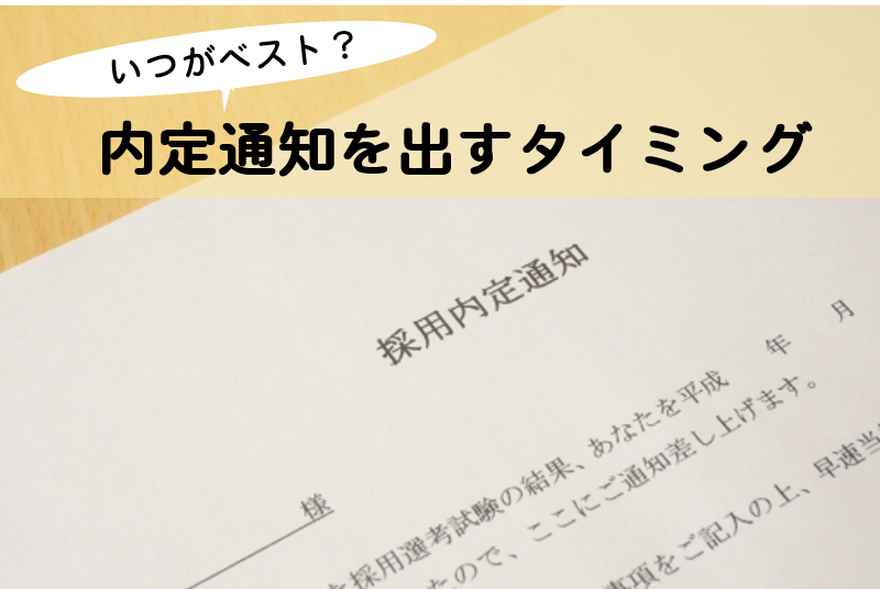 新卒採用で内定通知を出すタイミングと注意点