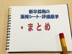 新卒採用の面接シート・評価基準まとめ