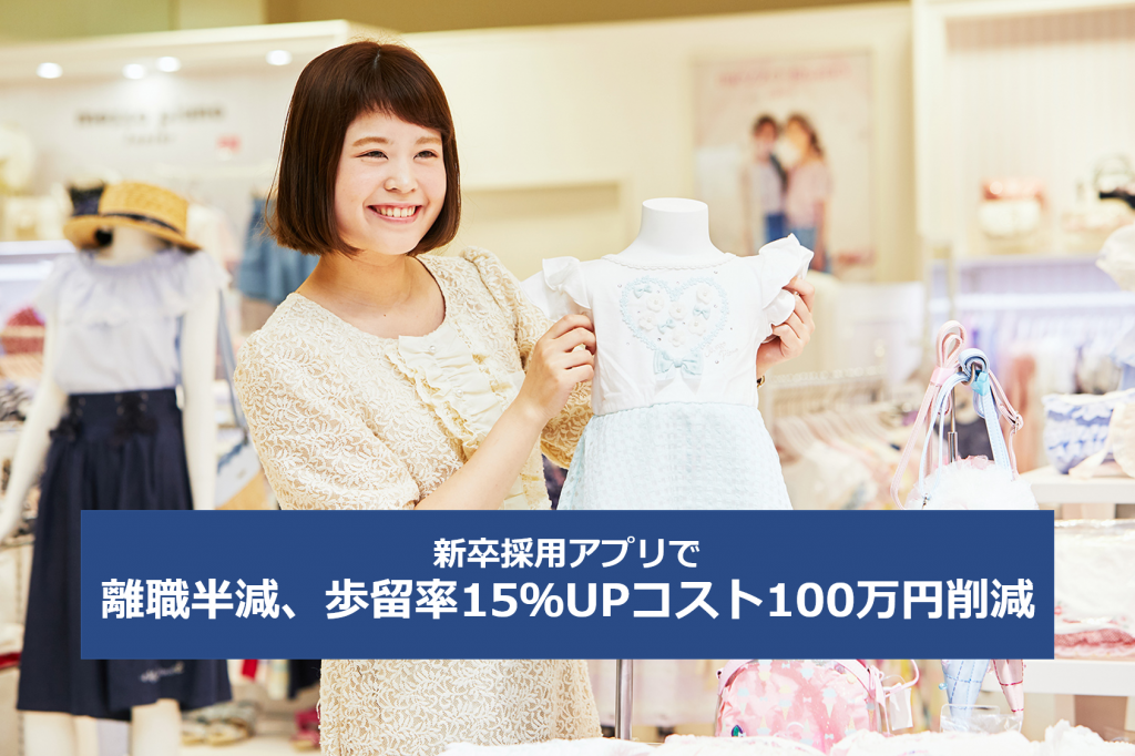 新卒採用アプリで離職半減、歩留率15％UPコスト100万円削減