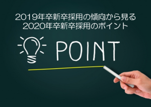 2019年卒新卒採用の傾向から見る2020年卒新卒採用のポイント