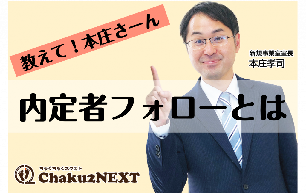 内定者フォローとは