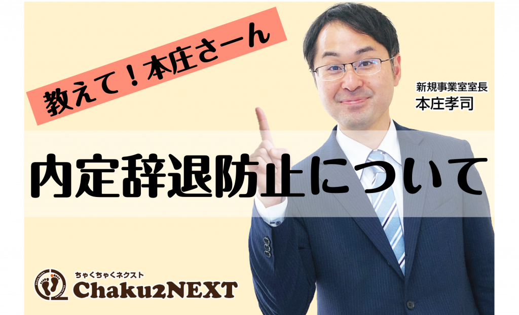 内定辞退防止について