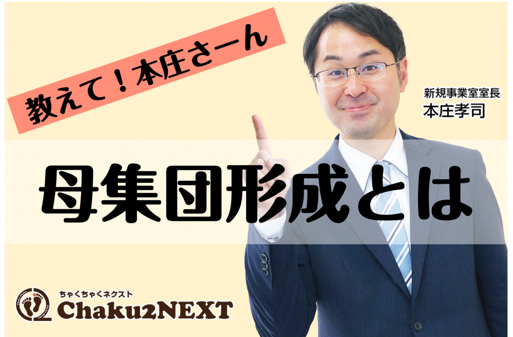 母集団形成とは