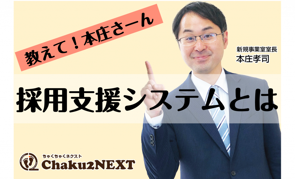 採用支援システムとは