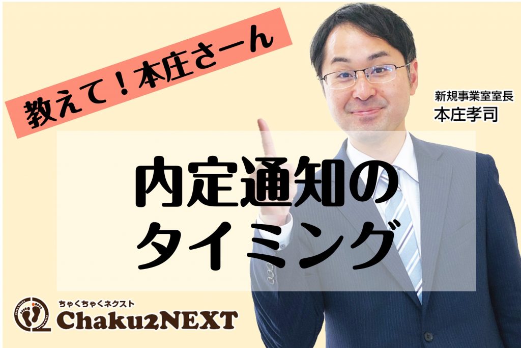 内定通知のタイミング