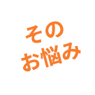 そのお悩み