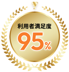 利用者満足度95%